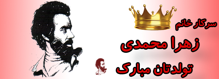 سرکار خانم زهرا محمدی تولدت مبارک سرکار خانم زهرا محمدی تولدت مبارک